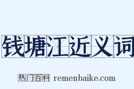钱塘江近义词是什么意思的图片